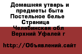 Домашняя утварь и предметы быта Постельное белье - Страница 2 . Челябинская обл.,Верхний Уфалей г.